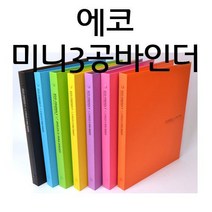 단단한 합지케이스 비비드 컬러 2cm 3공 오링 바인더/에코미니3공바인더(a4), 노랑, 1권