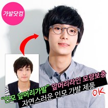 가발닷컴 남자 앞머리가발 부분가발