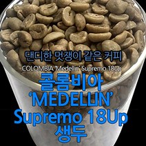 필더컵 콜롬비아 Medellin Supremo 18Up 생두, 원두, 1kg, 1kg, 1개
