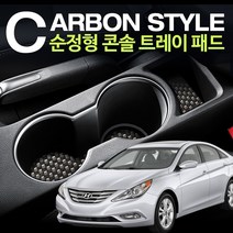 YF소나타 카본스타일 순정형 콘솔 컵홀더 트레이 패드 - 5PCS, 카본