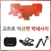 우리컴퍼니 고프로히어로5 6 7 액션캠 악세사리