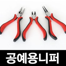 공예용 니퍼세트3pcs 다용도 펜치 니퍼
