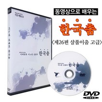 동영상으로 배우는 한국무용 30편세트DVD - 이노연의 한국춤 제26편 - 살풀이춤(고급편), 제26편(살풀이춤_고급편)