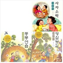 어린이 사자소학 + 명심보감 + 동몽선습 세트, 한국독서지도회