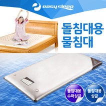 이지슬립 돌침대용(무열)쿨 물매트리스