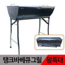 포리빙 탱크 바베큐그릴(왕특대) 78*45cm 3종사은품 바베큐그릴