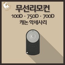 캐논 100D 750D 700D 카메라악세사리 캐논무선리모컨, 캐논호환무선리모컨