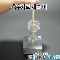 엑스사이언스 초등과학실험 날씨와 우리생활 [전통과학 날씨도구] 측우기로 재는 비, 5인