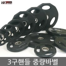 클럽용 3구 핸들 중량바벨 (50mm) 구멍 1.25kg~20kg, 중량바벨 15kg 2개