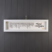 기쁨의집 캘리그라피말씀액자5종SF23000, 여호와는나의목자시니