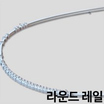 라운드레일 곡선레일 휘어지는레일 커튼레일, 대330