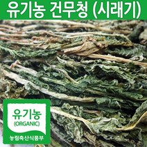 유기농 국산 건무청 삶 지않은 자연 건조 시래기 말린 우거지, 02.유기농건무청500g