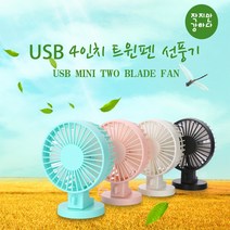 USB 5인치 미니 트윈펜 선풍기 / 작지만 강하다, 4인치 USB 트윈펜 선풍기 화이트