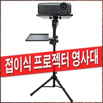 NS 빔프로젝터 영사대 접이식 빔받침대 빔프로젝트 선반 빔거치대 이동식, 1) 접이식1단영사대