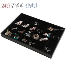 제이앤씨 쥬얼리보관함 블랙 액세서리보관함 반지진열판, 02-24칸쥬얼리진열판(덮개포함)