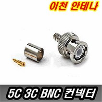 이천안테나 BNC 컨넥터 5C 3C TV CCTV 카메라 단자 잭 케이블 영상 AV RF RCA 영상단자 동축케이블 CCTV부속, 2번 3C BNC컨넥터