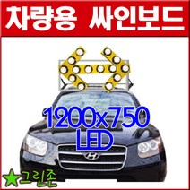 차량용 LED싸인보드(양방향)/1200*750, 싸인보드 단품, 1, 1개