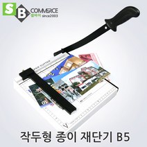 셀바이 작두절단기 종이재단기 5종1택 사진절단 A5 B3 B6 B4, 재단기B5