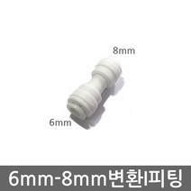 기타 정수기 6mm-8mm 변환피팅 비데 자판기 튜빙 호스 연결 원터치 I피팅, (6-8mm)I피팅(1개), 1개