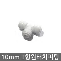 - 정수기 10mm 피팅 비데 자판기 튜빙 호스 연결 원터치 T피팅, (10mm)T피팅(1개)