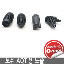 [보쉬] 고압세척기 랜스 노즐 AQT 용 3 IN 1 로터리 90도 베리오 팬 바리오 회전노즐 AQT, 90도 노즐