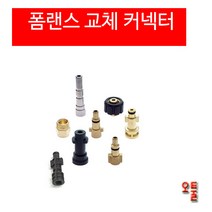 폼랜스 커플러 헤비듀티 AD폼랜스커넥터 알리폼랜스커넥터 달인폼랜스커넥터 LS-3 커넥터 세차용품, (1)30-3/8 TSP용플러그, 1개