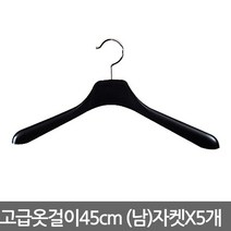 남여고급옷걸이 남자 자켓용 45cm X 5개