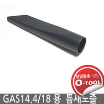 보쉬 핸디청소기 GAS14.4V-LI GAS18V-LI 카펫노즐