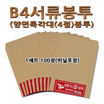 No200/B4서류봉투/1세트 100장/양면(특)각대봉투, 1세트, 100매
