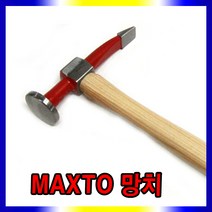 스피드툴 화이바오함마 MAXTO망치 판금망치 함마, MAXTO망치-일자형