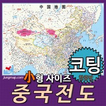 정맵 중국지도 한중판 소형110x78cm 코팅형-족자형-롤스크린형 선택가능 중국전도, 소형110x78 코팅형