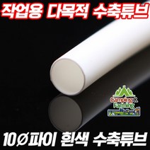 DIY용 수축튜브 (10파이-10mm/흰색/1미터단위 판매), 화이트