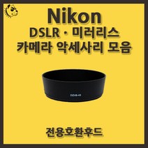 니콘 DSLRㆍ미러리스 카메라 악세사리 전용 호환 후드, 니콘 HB-35, 1개