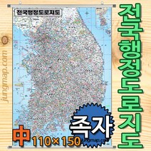 (정맵) 전국행정 도로지도 중형110x150cm 코팅-족자-롤스크린형 선택가능, 중형110x150족자형