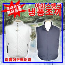 아이비 아이스뱅크 냉풍조끼(건전지 리튬밧데리 선택형) 얼음조끼 선풍기조끼 아이스조끼 에어조끼 쿨조끼 냉조끼 N-A2006