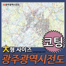 광주광역시전도 소-중-대 코팅형-족자형-롤스크린형 택1 광주광역시지도 전남광주지도, 210x150 대형 코팅형