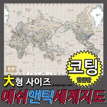 애쉬앤틱 세계지도 소-중-대 코팅형-족자형-롤스크린형 택1선택 인테리어지도 앤틱지도, 210x150대형 코팅형