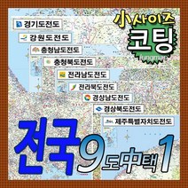 전국 도별지도 소형 경기도-강원도-충남-충북-전남-전북-경남-경북-제주도 총9종중 택1 코팅형 소형110x78cm 78x110cm, 1 경기도 소형 코팅형