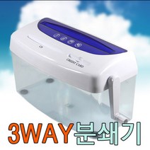 꽃가루형 문서세단기/고급분쇄기/3WAY문서파쇄기 A4문서 카드 고지서 영수증, 블루, 1개, 1개