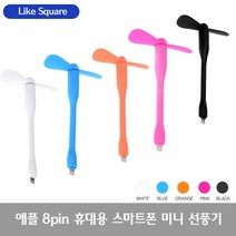 Like Square 스마트폰 선풍기/USB 5핀 8핀 C타입 선풍기, 02_1애플 8핀 선풍기(화이트)