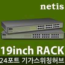 네티스 ST3124G 스위칭허브