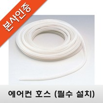 [에어컨 배수펌프] 에어컨 호스(우레탄), 7M, 1개