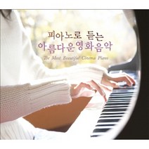 피아노로듣는 아름다운 영화음악, 2CD