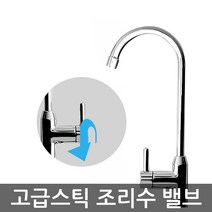 기타 정수기 언더싱크 싱크대 정수기용 고급 스틱형 디자인 조리수밸브 파우셋, 스틱파우셋, 1개