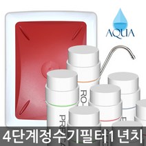 아쿠아 4단계 DIY 자가설치세트 정수기 RO멤브레인 역삼투압 필터 세트, 정수기세트(RO)1년치, 1개