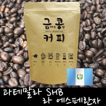 금콩커피 과테말라 SHB 라 에스페란자 원두, 커피메이커용, 500g, 500g