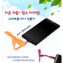 CKKOREA 스마트폰 선풍기 USB+마이크로5핀 겸용, 오렌지, (USB+5핀)선풍기