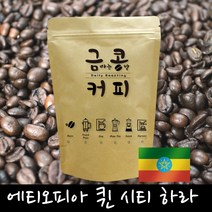 금콩커피 에티오피아 퀸 시티 하라 원두, 커피메이커용, 1kg