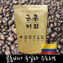 금콩커피 콜롬비아 후일라 수프리모 원두, 더치용, 500g, 500g
