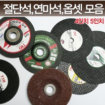 4인치 5인치 그라인더 절단석 연마석 옵셋트, 5T) TM3 Gold(6T)옵셋 4인치